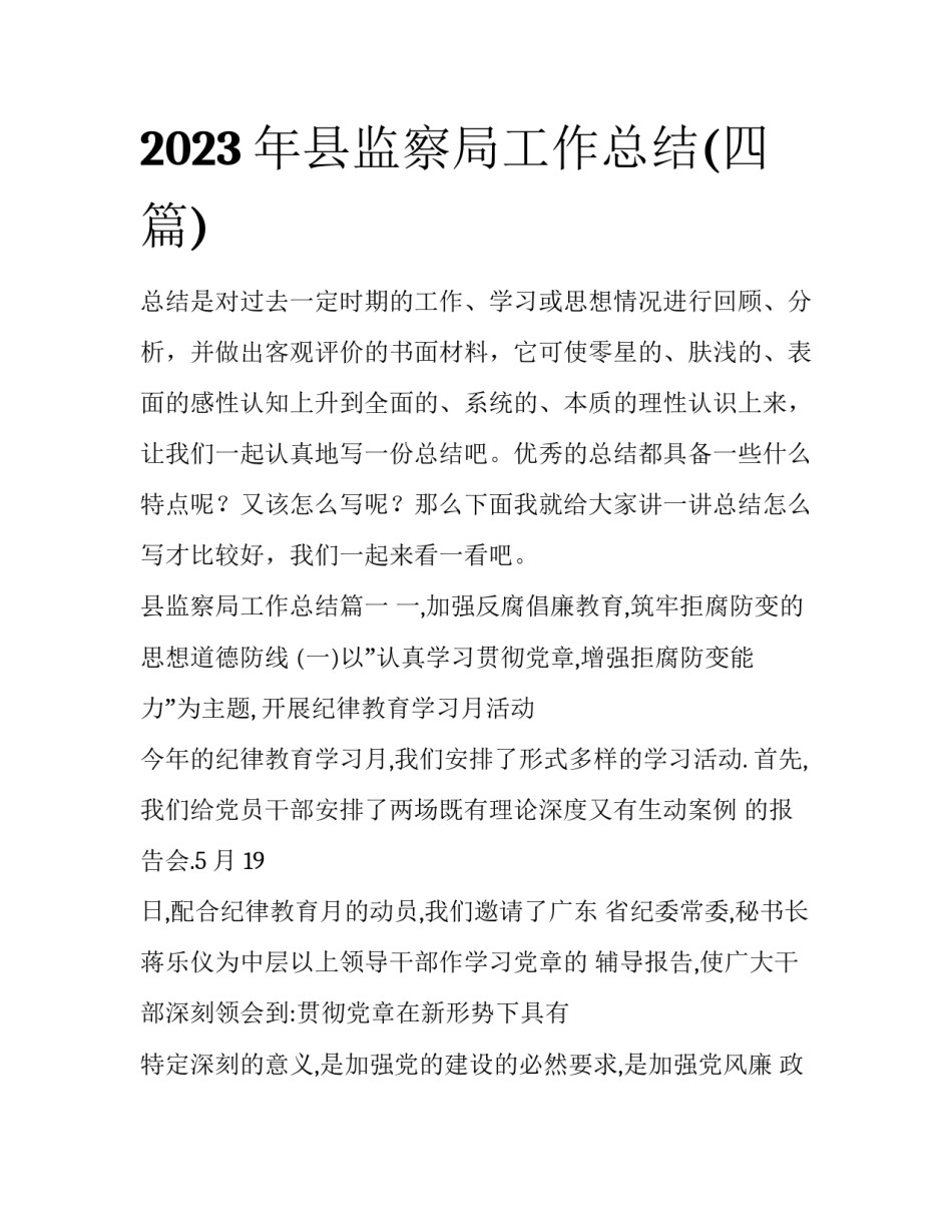 2023年县监察局工作总结(四篇)_第1页