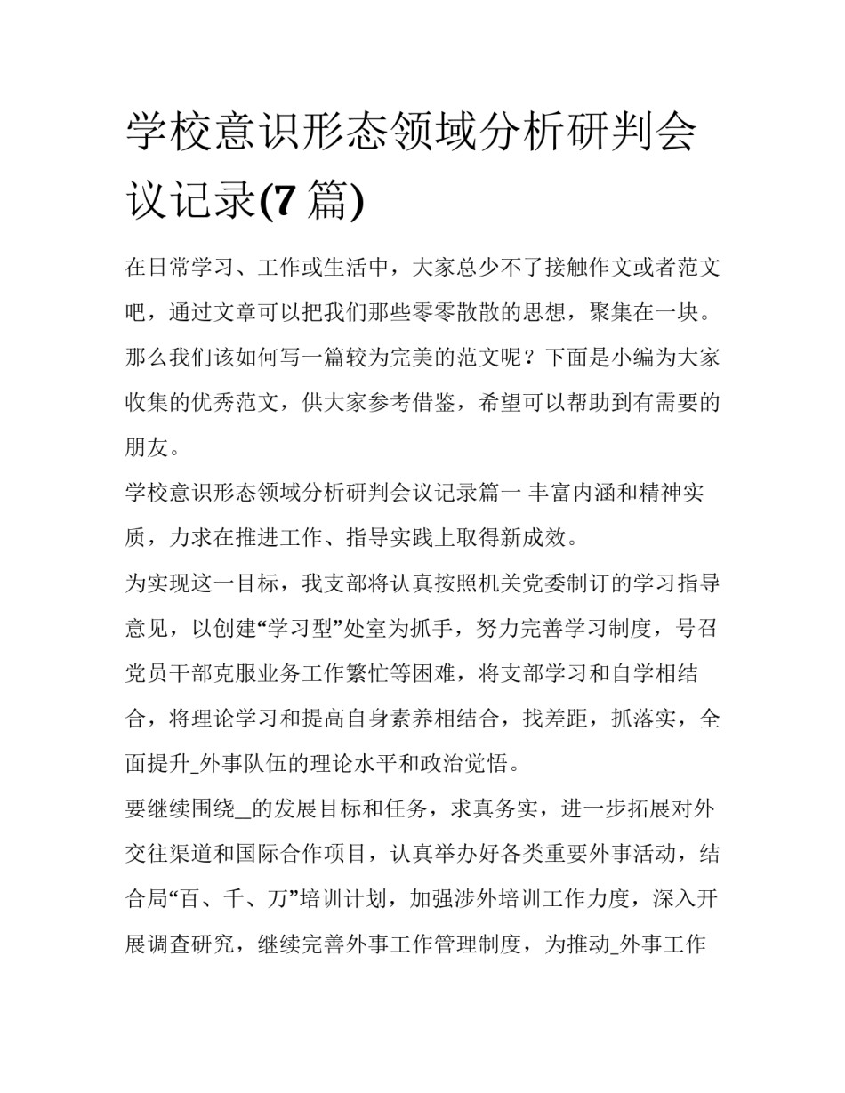 学校意识形态领域分析研判会议记录(7篇)_第1页
