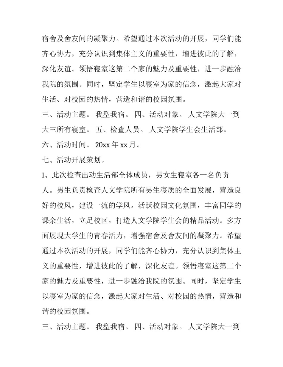 我型我宿活动的策划书_第2页