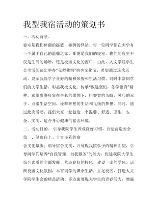 我型我宿活动的策划书