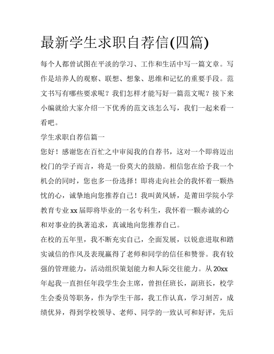 最新学生求职自荐信(四篇)_第1页