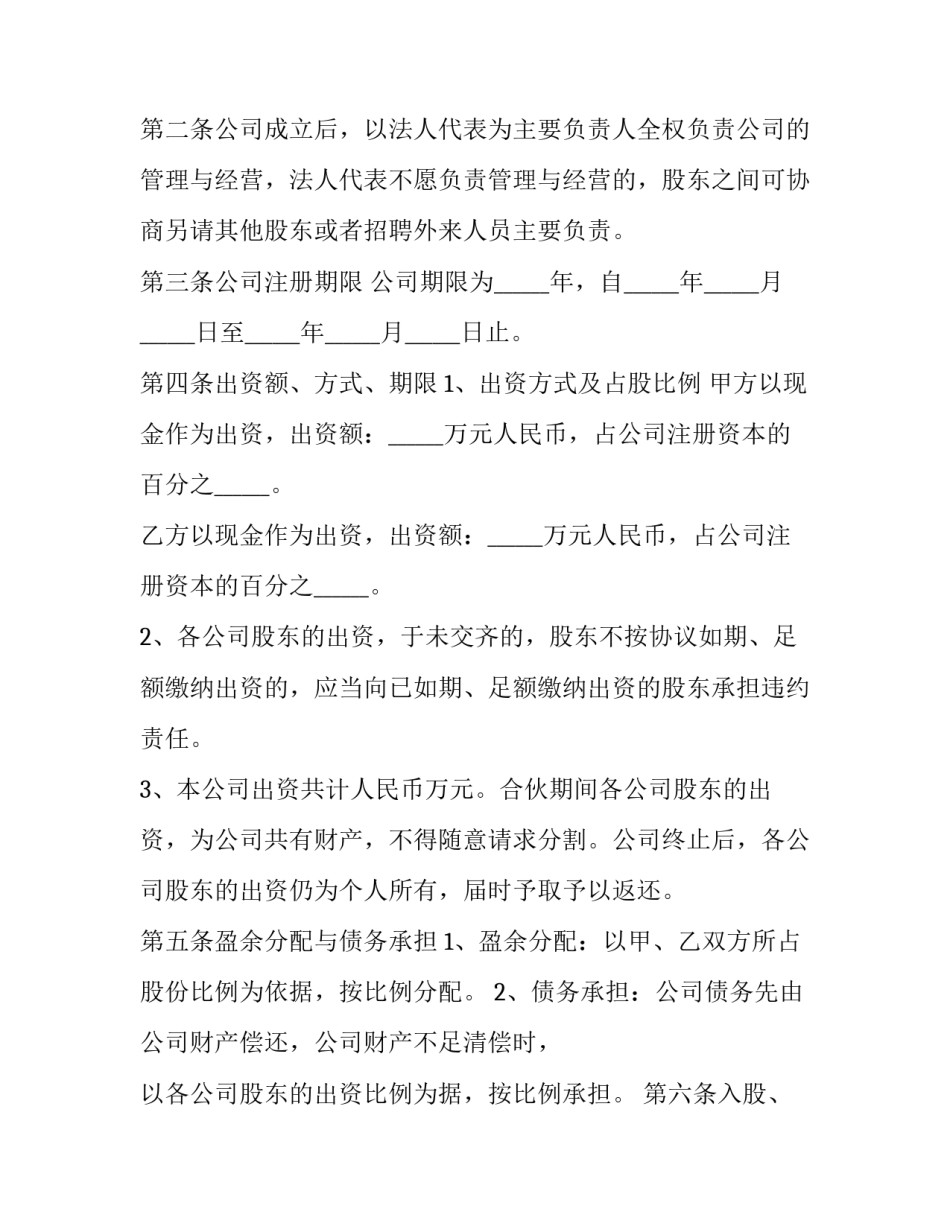 股东合作协议书三人合股(通用15篇)_第3页