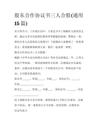 股东合作协议书三人合股(通用15篇)