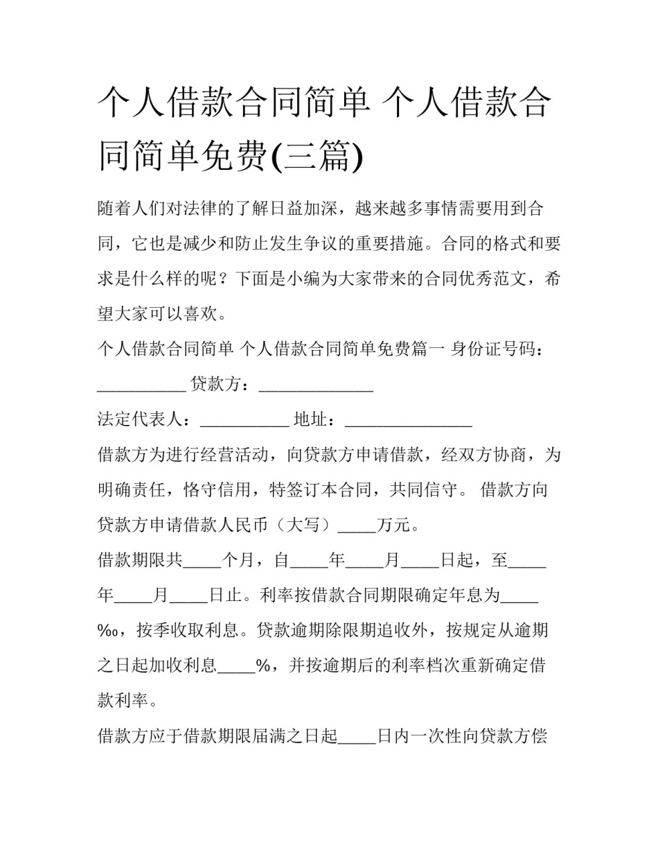 个人借款合同简单 个人借款合同简单免费(三篇)_第1页