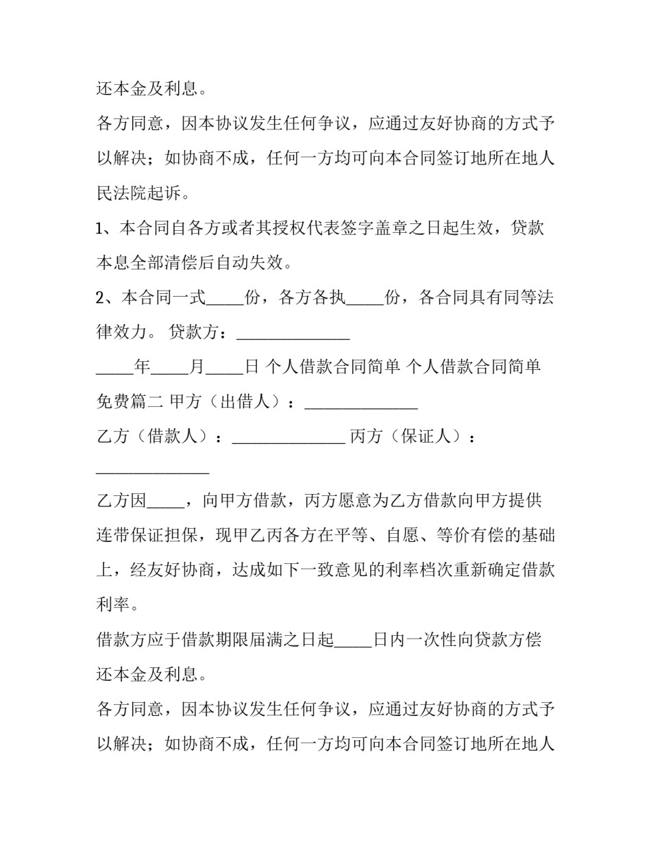 个人借款合同简单 个人借款合同简单免费(三篇)_第2页