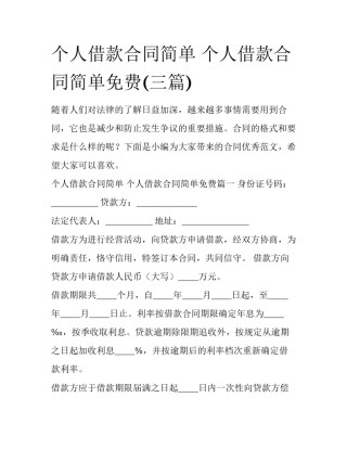 个人借款合同简单 个人借款合同简单免费(三篇)