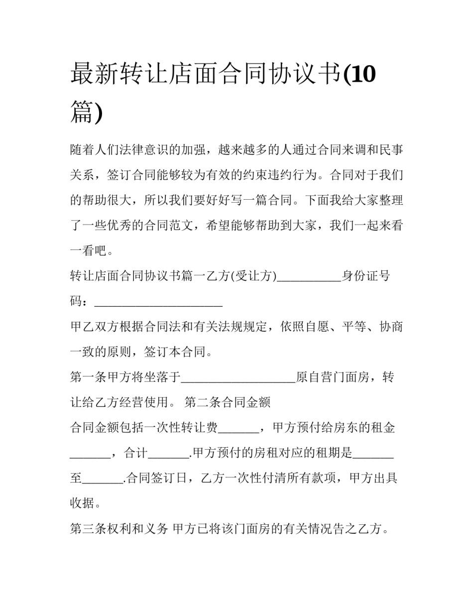 最新转让店面合同协议书(10篇)_第1页