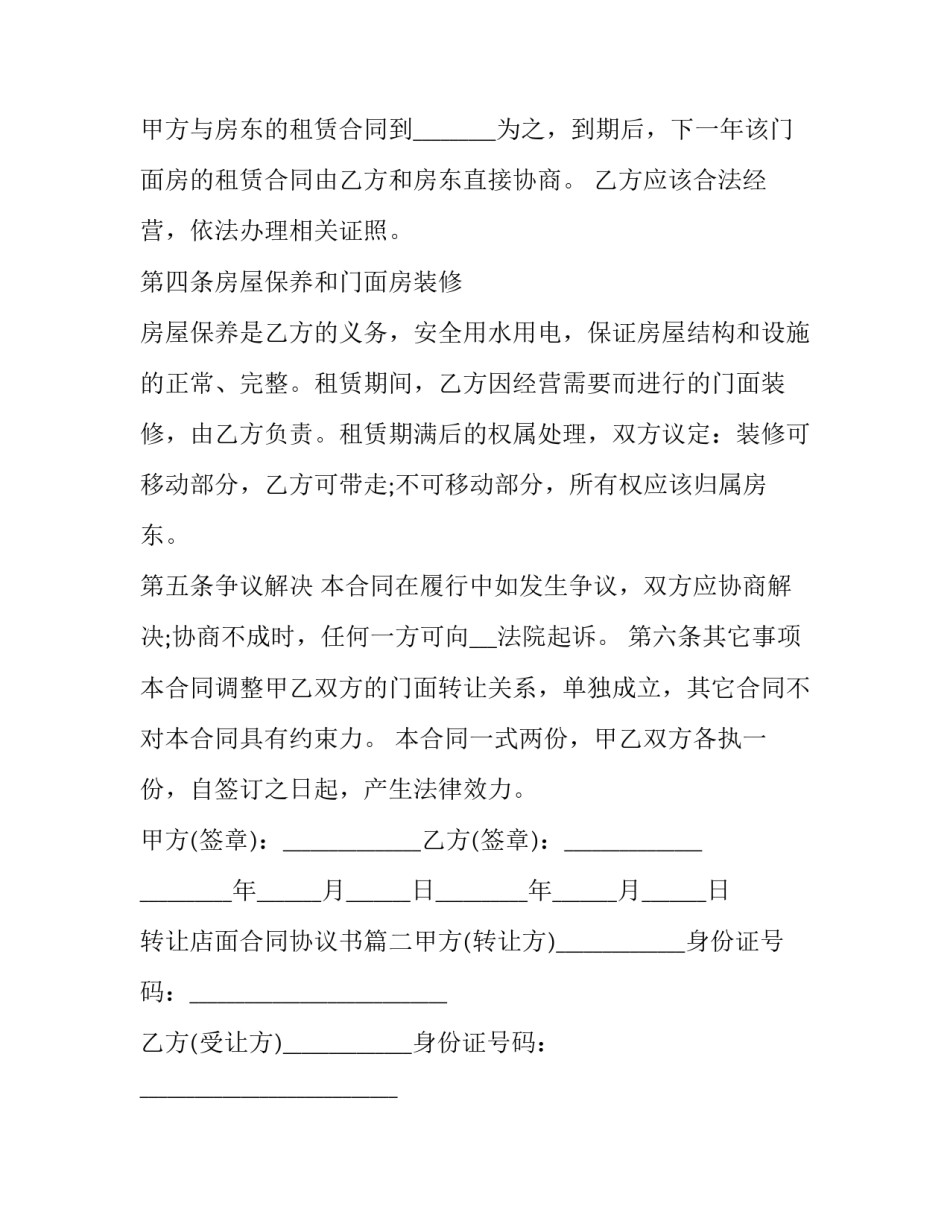 最新转让店面合同协议书(10篇)_第3页