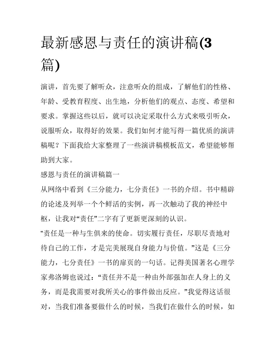 最新感恩与责任的演讲稿(3篇)_第1页