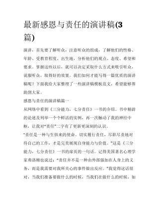 最新感恩与责任的演讲稿(3篇)