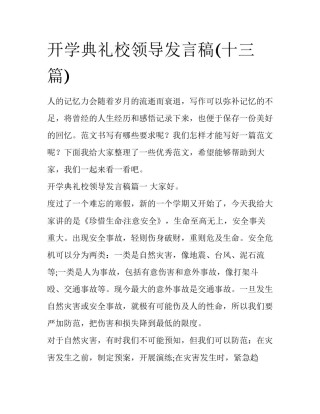 开学典礼校领导发言稿(十三篇)