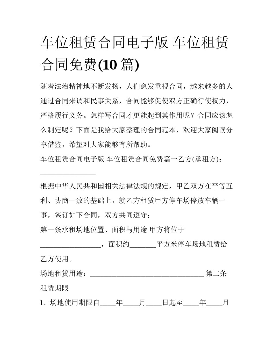 车位租赁合同电子版 车位租赁合同免费(10篇)_第1页