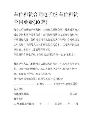 车位租赁合同电子版 车位租赁合同免费(10篇)