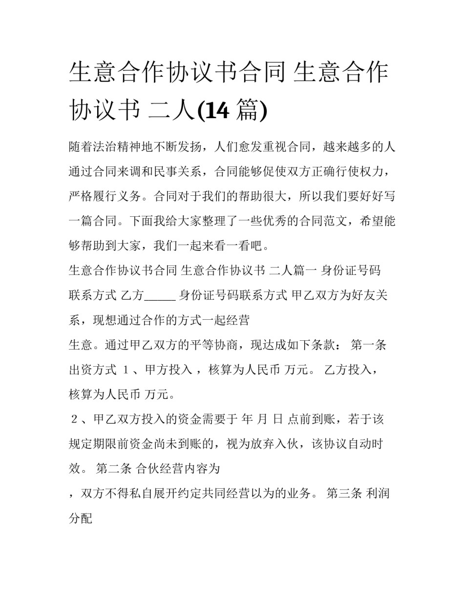生意合作协议书合同 生意合作协议书 二人(14篇)_第1页