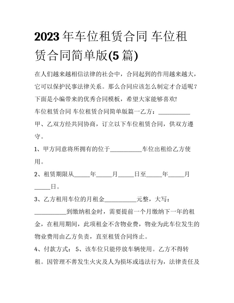 2023年车位租赁合同 车位租赁合同简单版(5篇)_第1页