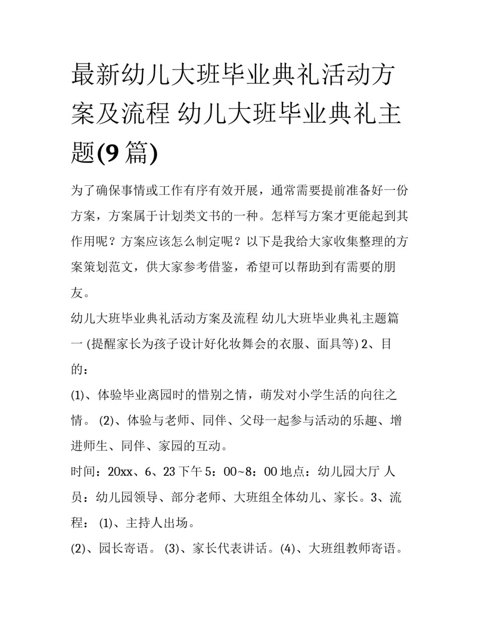 最新幼儿大班毕业典礼活动方案及流程 幼儿大班毕业典礼主题(9篇)_第1页