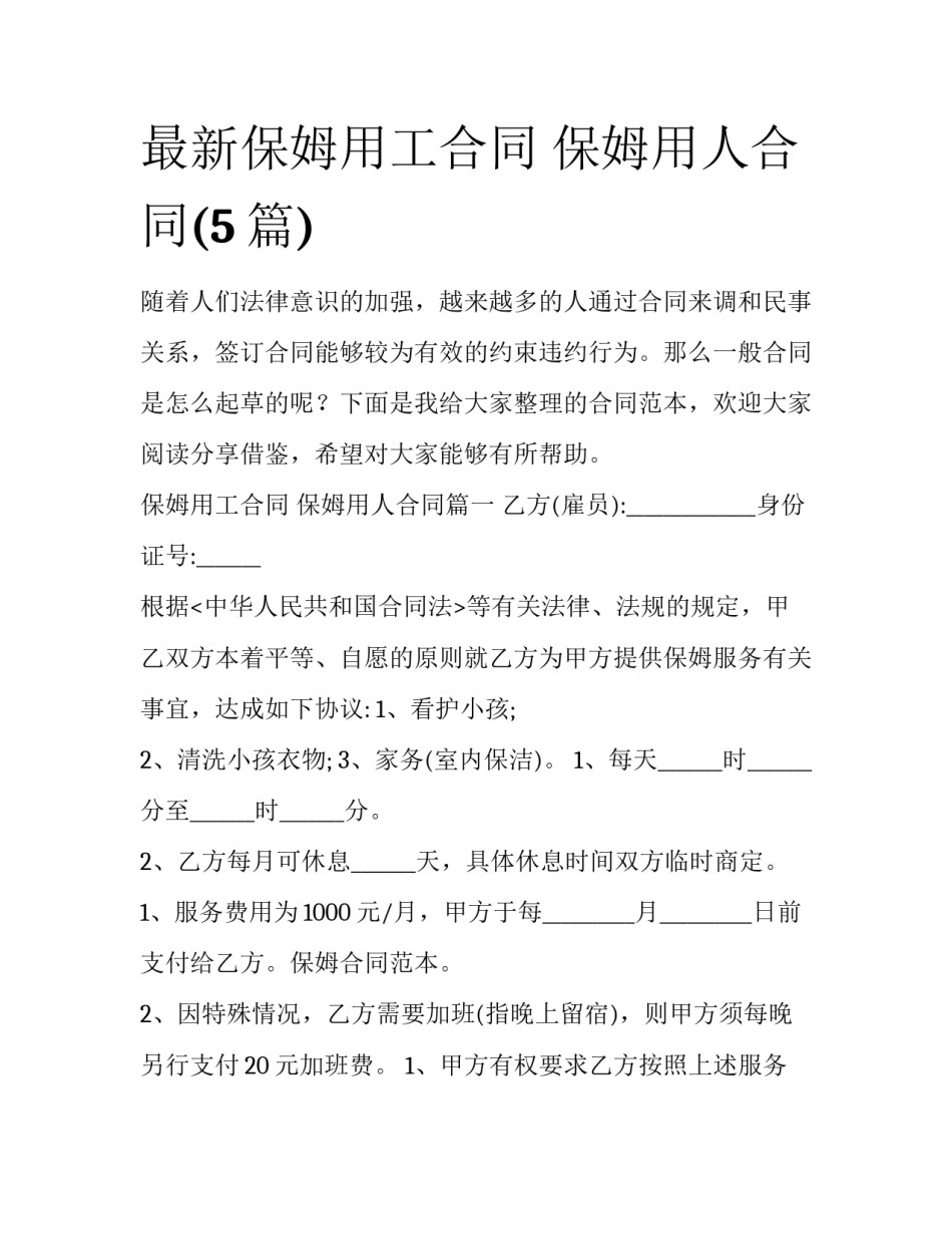 最新保姆用工合同 保姆用人合同(5篇)_第1页
