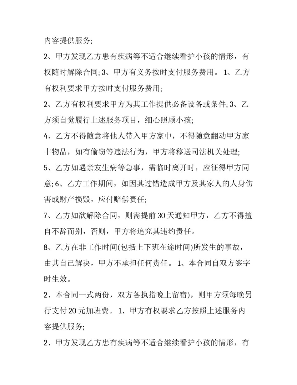 最新保姆用工合同 保姆用人合同(5篇)_第2页