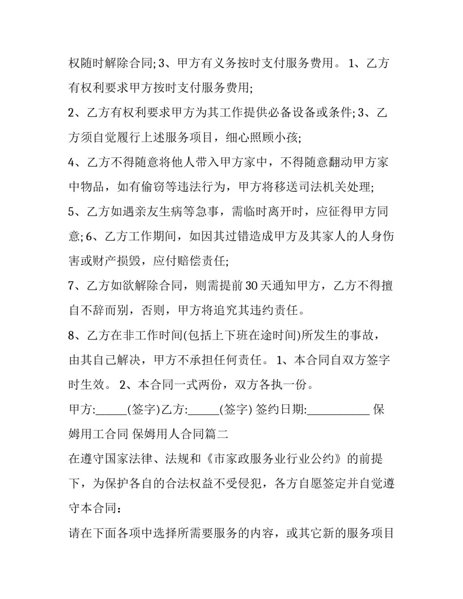 最新保姆用工合同 保姆用人合同(5篇)_第3页