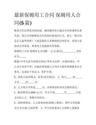 最新保姆用工合同 保姆用人合同(5篇)