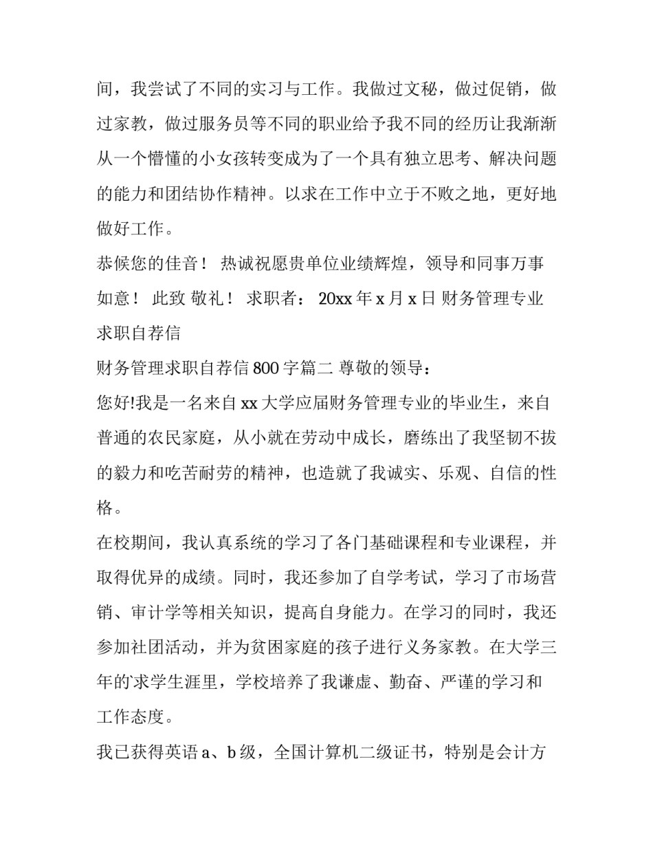 财务管理专业求职自荐信 财务管理求职自荐信800字(8篇)_第3页