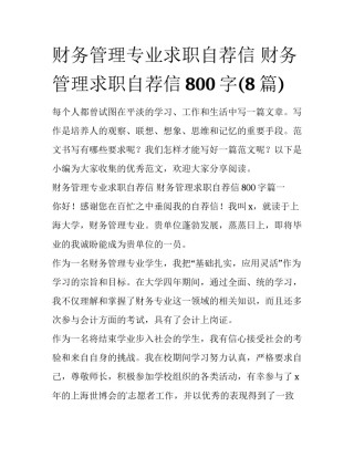 财务管理专业求职自荐信 财务管理求职自荐信800字(8篇)