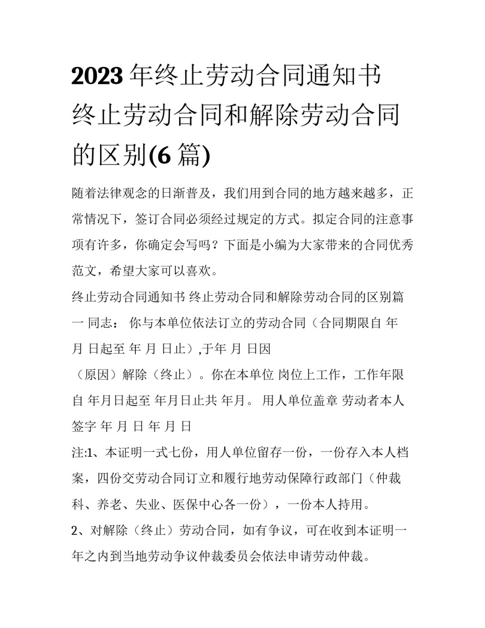 2023年终止劳动合同通知书 终止劳动合同和解除劳动合同的区别(6篇)_第1页