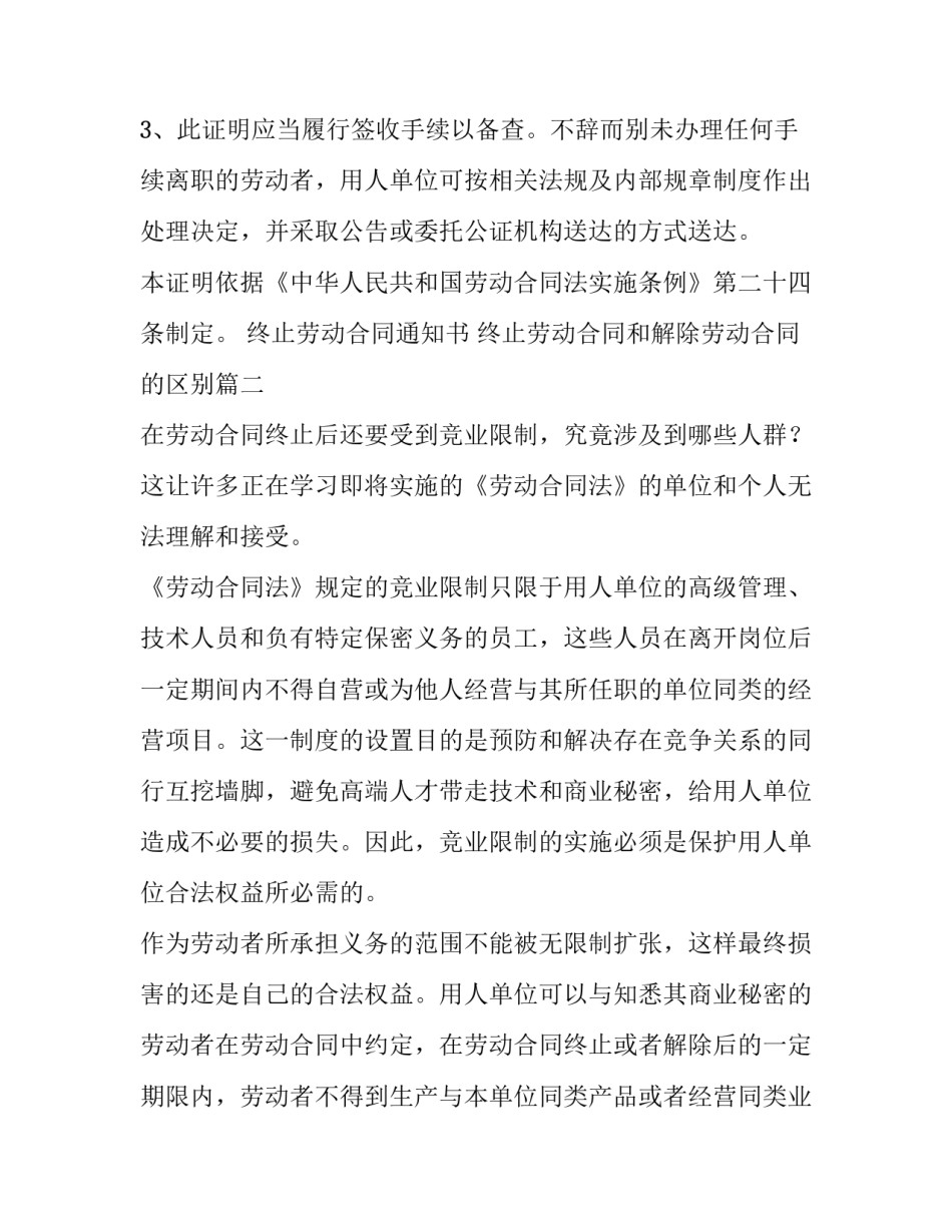2023年终止劳动合同通知书 终止劳动合同和解除劳动合同的区别(6篇)_第2页