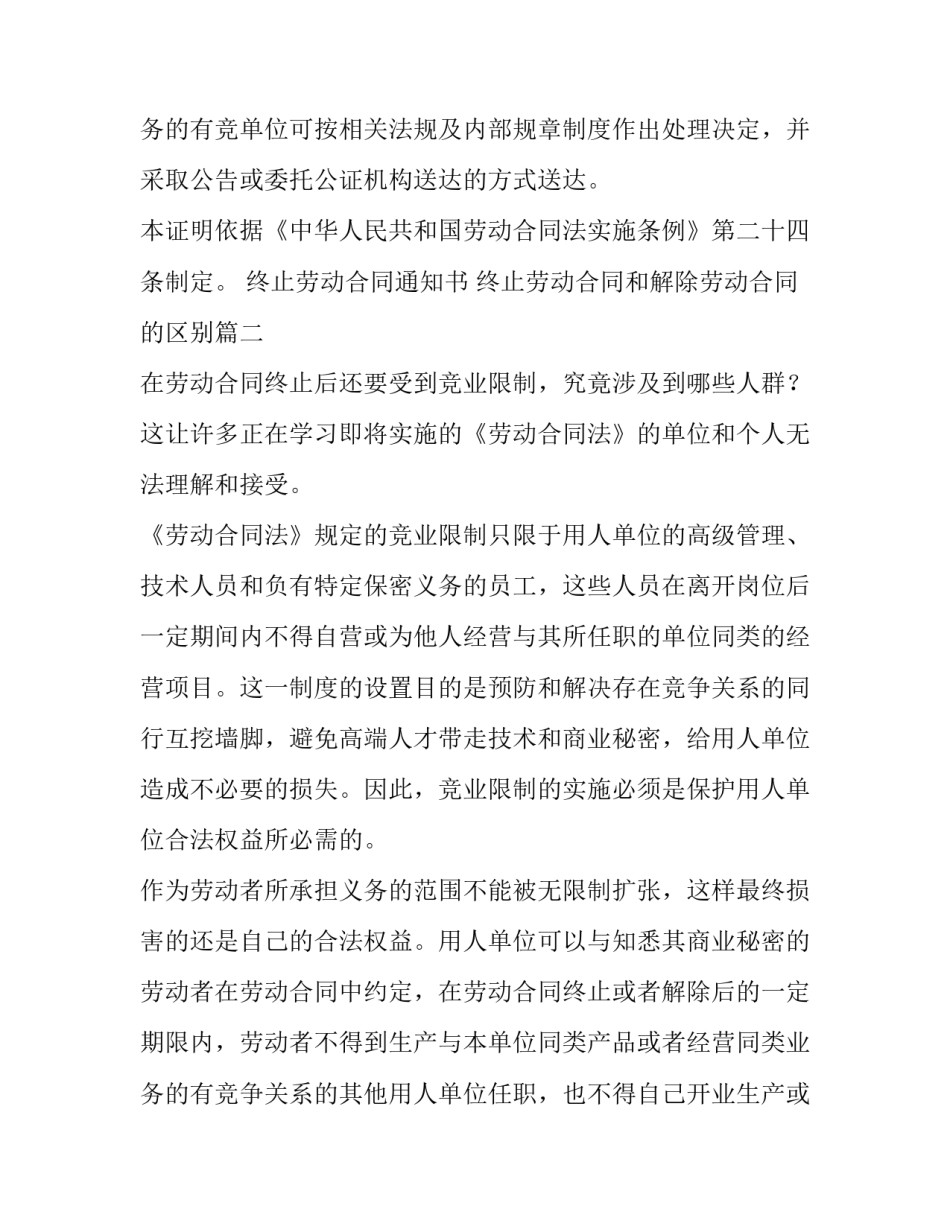 2023年终止劳动合同通知书 终止劳动合同和解除劳动合同的区别(6篇)_第3页