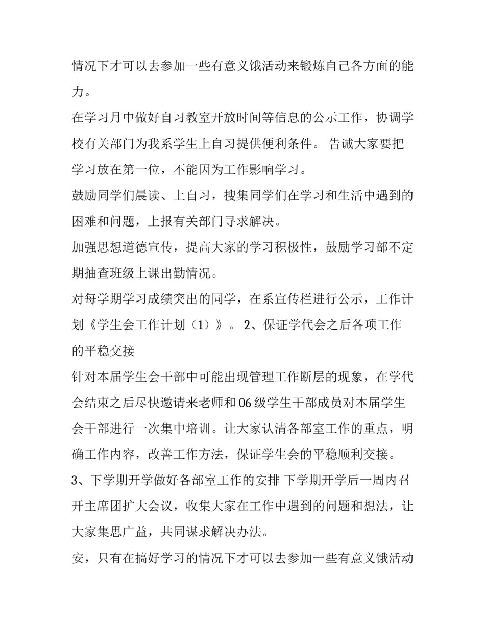 个人计划学生会大一新生 在学生会的计划(三篇)_第2页