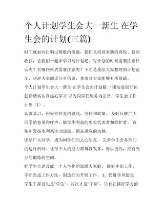 个人计划学生会大一新生 在学生会的计划(三篇)