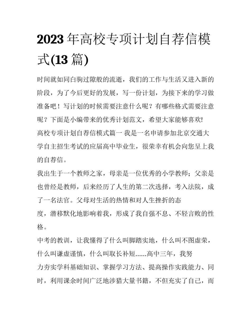 2023年高校专项计划自荐信模式(13篇)_第1页