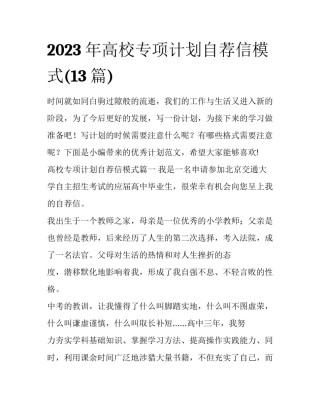 2023年高校专项计划自荐信模式(13篇)