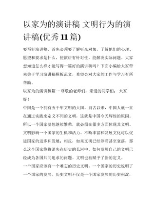 以家为的演讲稿 文明行为的演讲稿(优秀11篇)