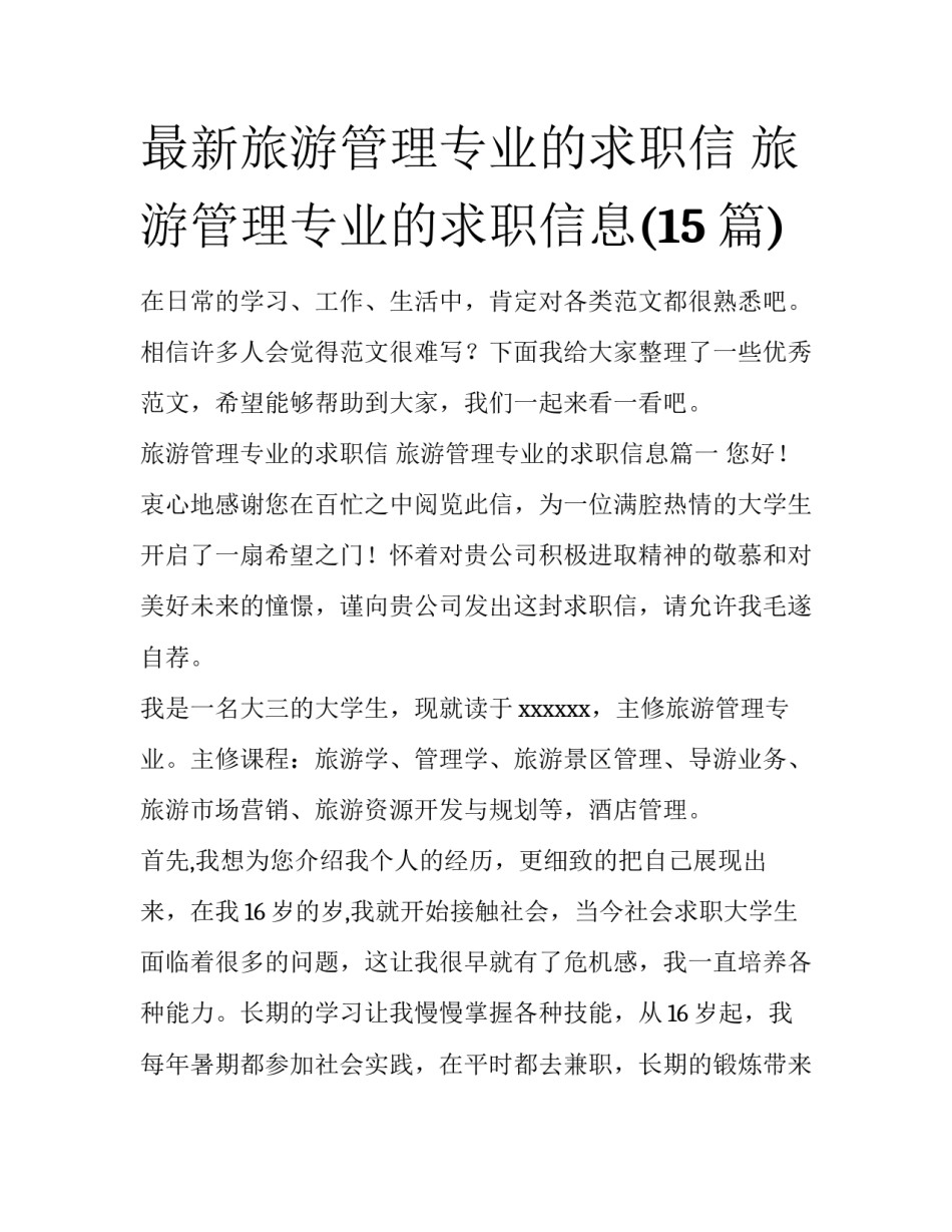 最新旅游管理专业的求职信 旅游管理专业的求职信息(15篇)_第1页