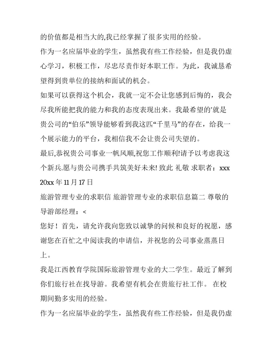 最新旅游管理专业的求职信 旅游管理专业的求职信息(15篇)_第2页