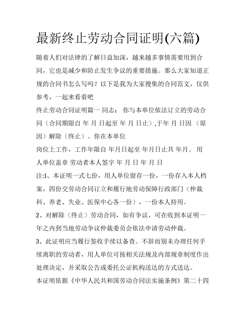 最新终止劳动合同证明(六篇)_第1页