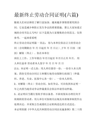 最新终止劳动合同证明(六篇)