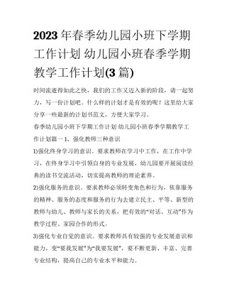 2023年春季幼儿园小班下学期工作计划 幼儿园小班春季学期教学工作计划(3篇)