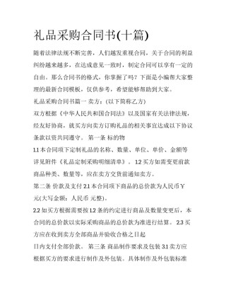 礼品采购合同书(十篇)