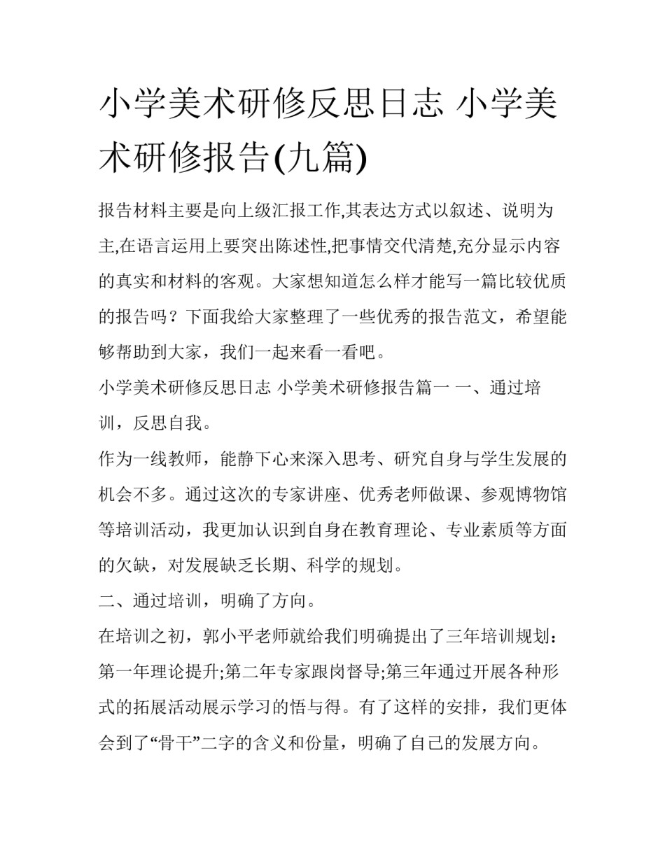 小学美术研修反思日志 小学美术研修报告(九篇)_第1页