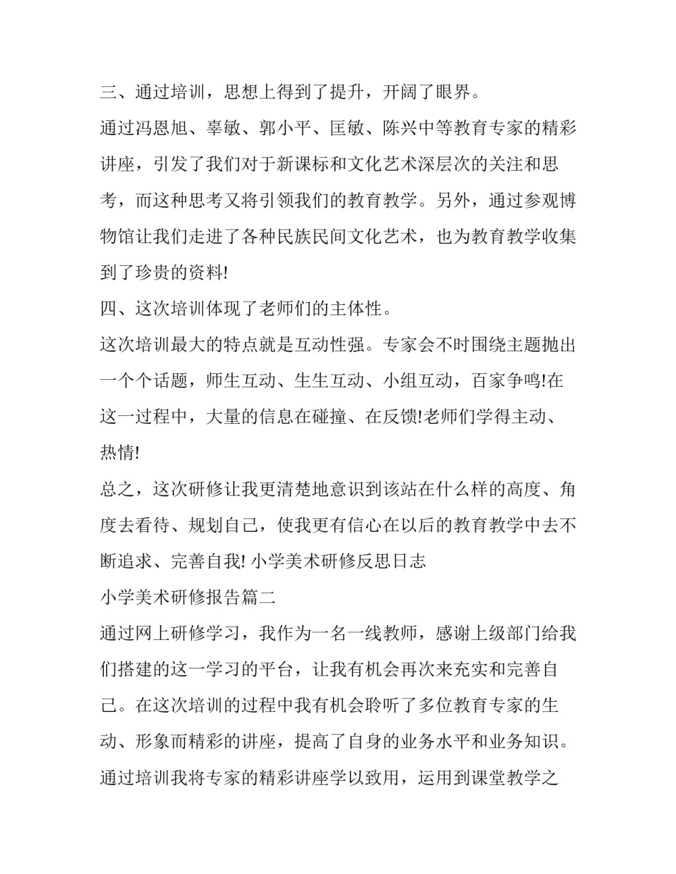 小学美术研修反思日志 小学美术研修报告(九篇)_第2页