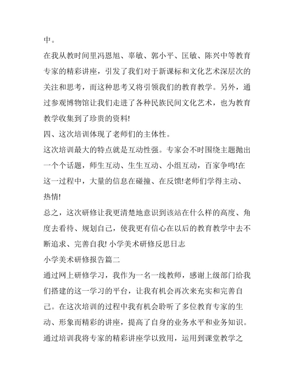 小学美术研修反思日志 小学美术研修报告(九篇)_第3页
