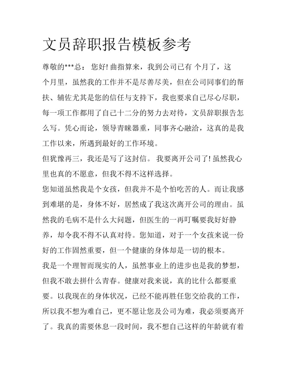 文员辞职报告模板参考_第1页