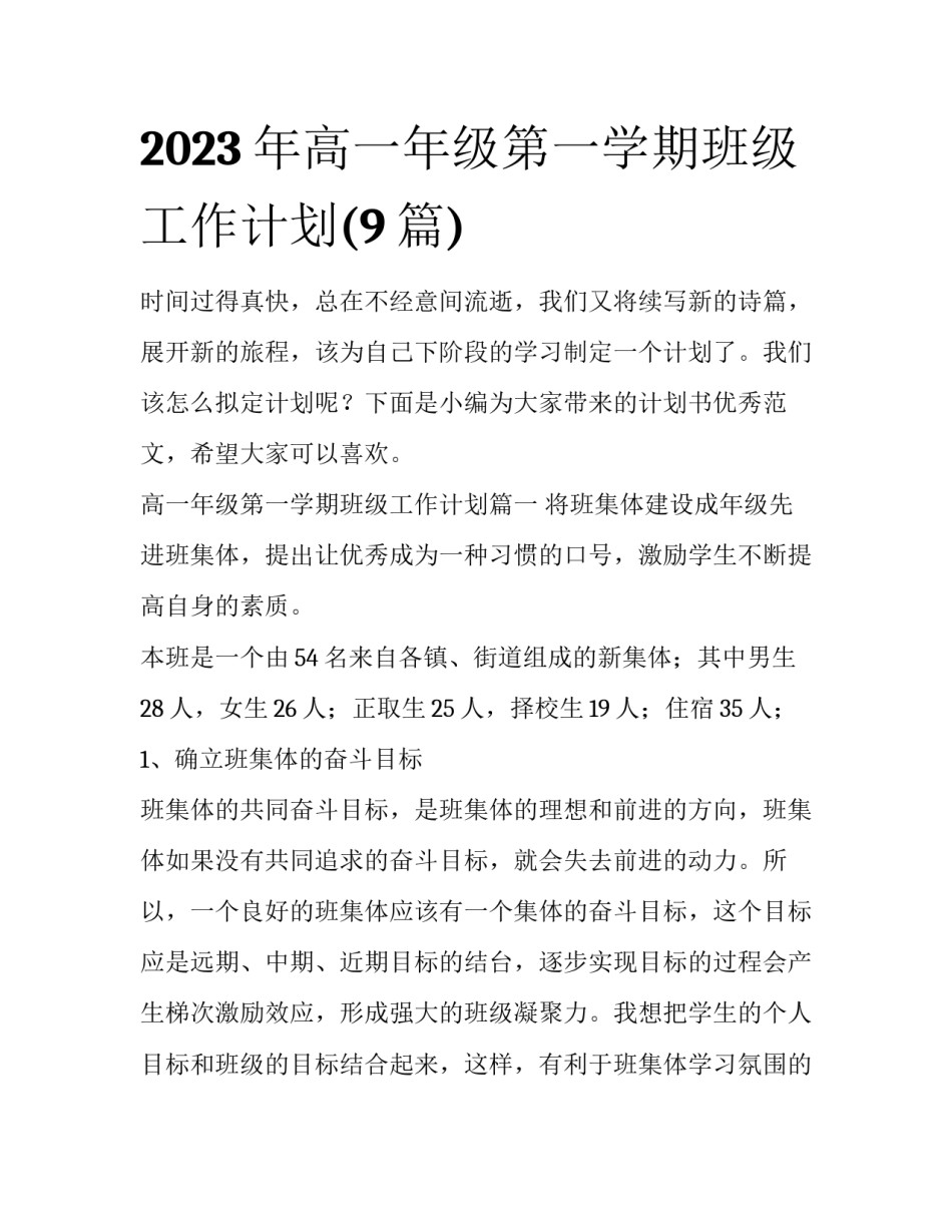 2023年高一年级第一学期班级工作计划(9篇)_第1页