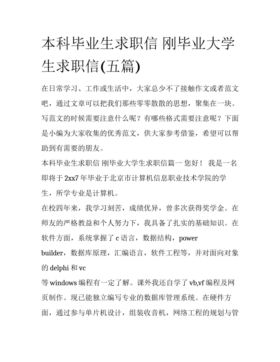 本科毕业生求职信 刚毕业大学生求职信(五篇)_第1页