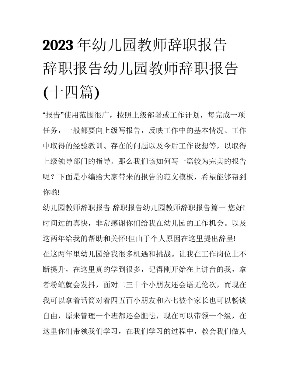 2023年幼儿园教师辞职报告 辞职报告幼儿园教师辞职报告(十四篇)_第1页