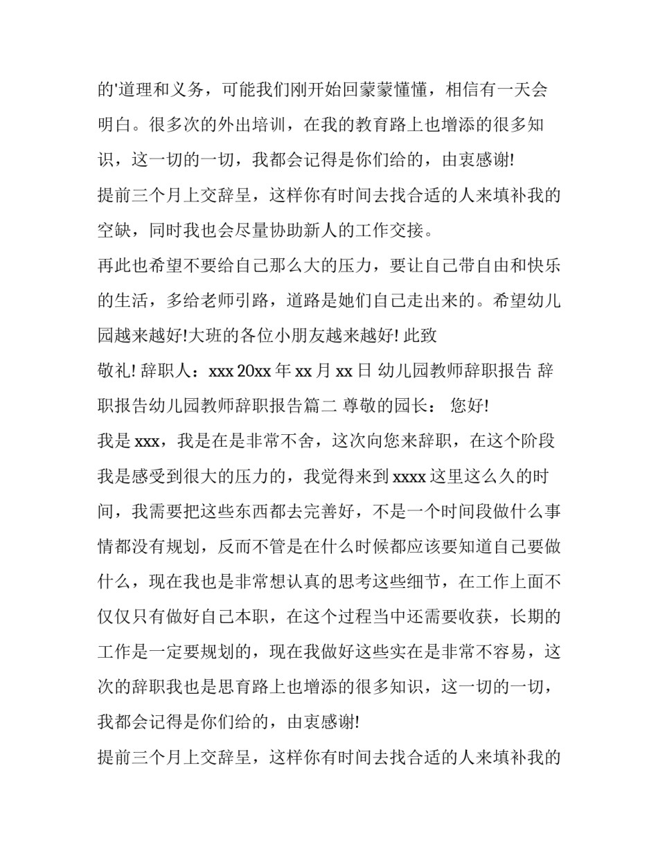 2023年幼儿园教师辞职报告 辞职报告幼儿园教师辞职报告(十四篇)_第2页