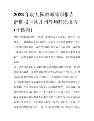 2023年幼儿园教师辞职报告 辞职报告幼儿园教师辞职报告(十四篇)