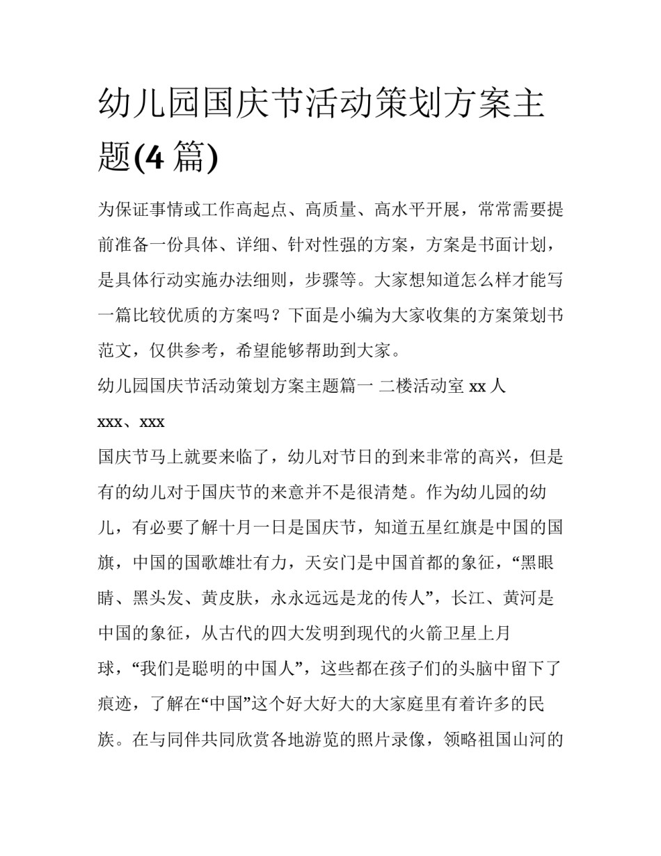 幼儿园国庆节活动策划方案主题(4篇)_第1页